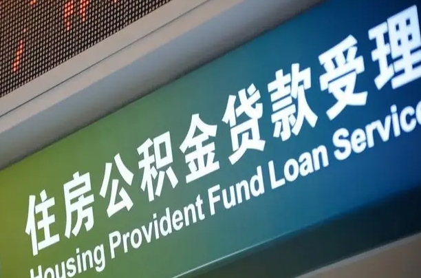海口市民如何申领公积金_达州公积金代办在职离职封存服务